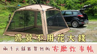 裝備開箱｜兩千元就能買到的超大客廳帳｜新手露營｜Camping ｜夏天露營必備｜車泊也很實用｜購買連結在影片中！ [upl. by Odelia]