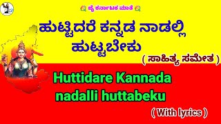 ಹುಟ್ಟಿದರೆ ಕನ್ನಡ ನಾಡಲ್ಲಿ ಹುಟ್ಟಬೇಕುhuttidare kannada nadalli huttabeku with lyricsKoti kanta gayana [upl. by Cyb260]