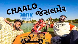 CHAALO JAISALMER  Amdavadi Man  Rajasthan Road Trip  ચાલો જેસલમેર [upl. by Dwane]