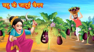 जादुई बैंगन की कहानियाँ  Hindi kahani  moral stories  jadui kahaniya  bedtime stories [upl. by Ellah132]