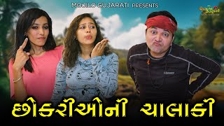 છોકરીઓની ચાલાકી  A film by Mojilo Gujarati  Milan Pithva amp Dhara Kacha [upl. by Assilav]