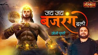 Jai Jai Bajrang Bali जय जय बजरंग बली Ft Jonny Sufi  Superhit Hanuman Bhajan  Hanuman Ji Special [upl. by Assilla]