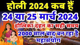 होली 2024 में कब है  Holi 2024 Date  होलिका दहन 2024  Holi kab hai 2024 mein  Holika Dahan 2024 [upl. by Yebba]