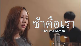 Thai into Korean 아픈사랑 Cover by 송하예 [upl. by Ensign]