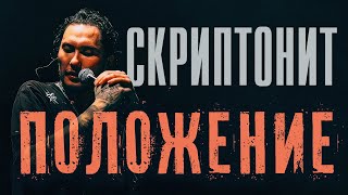 СКРИПТОНИТ  ПОЛОЖЕНИЕ 2024 ROCK VERSION by Karma Life NEW [upl. by Nevag148]