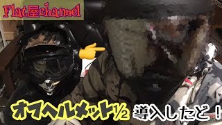 オフ車乗りが選ぶヘルメット！SHOEI HORNET ADV レビュー shoei アドベンチャーヘルメット ホーネットadv Flat屋channel [upl. by Lartnom]