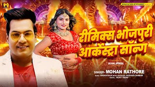 DJ SONG  रीमिक्स भोजपुरी आर्केस्ट्रा सॉन्ग  Mohan Rathore का धमाकेदार  New Bhojpuri Song 2024 [upl. by Maidie199]