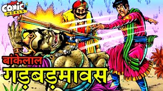 Gadbadmavas  Bankelal  Raj Comics  comicworld comics bankelal [upl. by Alyac936]