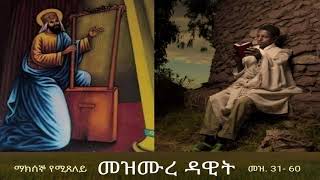 መዝሙረ ዳዊት Mezmure Dawit ማክሰኞ መዝ 31 60 [upl. by Theressa]