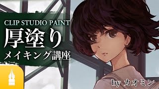 アナログ風のタッチを生かす！CLIP STUDIO PAINT 厚塗りメイキング講座｜マンガ・イラストの書き方が動画で学べる！お絵描き講座Palmie パルミー [upl. by Etiam]