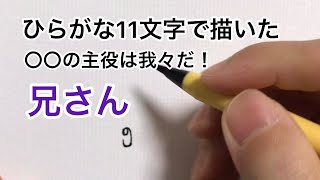 【〇〇の主役は我々だ！】ひらがな11文字で描いた兄さん [upl. by Mozza78]