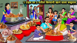 1 टाइम पर 5 पतीले बिरयानी खाने वाला ससुराल  Hindi Cartoon Stories  Stories Of Hungry In Laws [upl. by Hope]