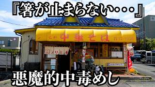 【奇抜】飲めるほど美味いボリューム満点病みつき確定めしいつも行列ができる昭和レトロな町中華に密着 [upl. by Octave]