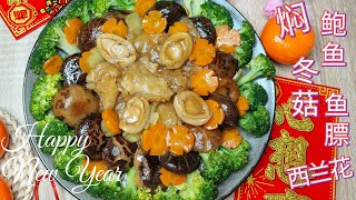 Braised Abalone Fish Maw Mushrooms amp Broccoli  红烧鲍鱼，鱼膘，冬菇，西兰花CNY Dish 贺年菜肴 ENG SubCH Sub 中英字幕 [upl. by Oruasi]