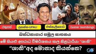 මේ සියළු අපරාධ විමර්ශනය කල නිළධාරියා SHANI ලසන්ත ඝාතනය පාස්කු ප්‍රහාරය එක්නැලිගොඩ රතුපස් [upl. by Drooff]