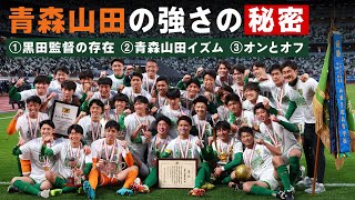 【高校サッカー】青森山田の強さの秘密に迫る ①黒田監督の存在 ②青森山田イズム ③オンとオフ [upl. by Rehpotsihrc444]