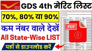 GDS Result Out 🤩 4nd मेरिट लिस्ट हुईं जारी 🤩 लाइव अपना रिजल्ट चेक करें 🔴 कट ऑफ बहुत कम रहा है [upl. by Oirevas]