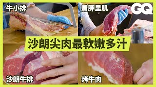 去牛排館還不知道要點什麼？專家教你牛板腱到沙朗完美處理How To Butcher An Entire Cow Every Cut Of Meat Explained｜科普長知識｜GQ Taiwan [upl. by Nevs]