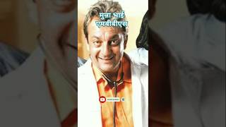 munna bhai mbbssunjayduttsanjubaba shortsreelsytshortsbollywoodshortvideotrindingdailog [upl. by Grevera66]