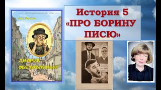 Дворик обетованный История пятая «Про Борину писю…» [upl. by Eah471]