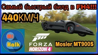 Forza Horizon 4 Самый быстрый автомобиль в игре 440кмч [upl. by Eenahs]