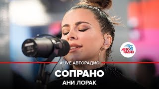 Ани Лорак  Сопрано LIVE  Авторадио [upl. by Henriha]