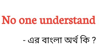 No one understand Meaning in bengali  No one understand এর বাংলা অর্থ কি [upl. by Llednek]