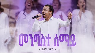 መንግስተሠማይ  ዜማ ኳየር  MengisteSemay  Zema Choir [upl. by Neiman]