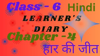 Hindi Learners diary class6 chapter  4 हार की जीत Shbrother02522 [upl. by Ahsitneuq]