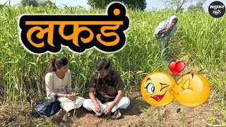 कॉलेज ला जातात की लफडं करायला 😅कॉमेडी [upl. by Akiemehs786]