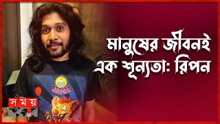 আমার লাইফস্টাইল অনেককে অনুপ্রেরণা দেয় রিপন  Probar Ripon  Shonar Bangla Circus  Somoy TV [upl. by Schlicher765]