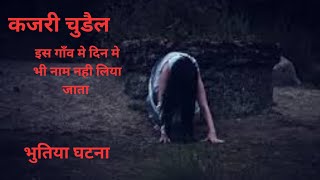 कजरी चुडैल इतनी खौफनाक थी आज भी इस गाँव मे उसका नाम नही लिया जाता  ghost  horror story  bhoot [upl. by Tnilc733]