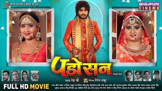 Padosan  Full Movie  Pradeep Pandey Chintu Kajal Raghwani  Bhojpuri Film 2024 [upl. by Eladnek]