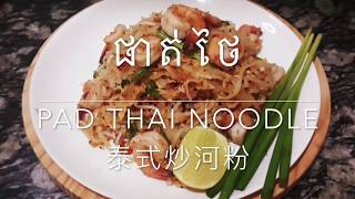 របៀបធ្វើផាត់ថៃ  How To Make Pad Thai  泰式炒河粉 [upl. by Schilt850]