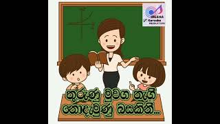 Maleka Meleka Athi Teachers day song  Official Karaoke  මලෙක මෙලෙක අැතී [upl. by Marlee]