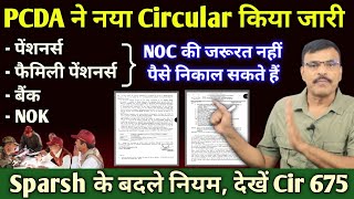 Def पेंशनर्स फैमिली पेंशनर्स बैंक के लिए PCDA का नया Cir no 675NOC खत्म पैसे निकाले Advisory [upl. by Fia618]