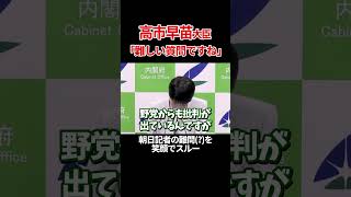 【高市早苗大臣vs朝日新聞】退任会見でも難問をぶつける朝日記者と、笑顔でかわす高市大臣 高市早苗 総裁選 自民党 石破茂 朝日新聞 衆議院 shorts [upl. by Ellehcram]