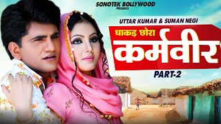 कर्मवीर Part 02 Uttar Kumar Full Movie Suman Negi I Khushboo Saxena  New Haryanvi Movies2020 [upl. by Krysta]