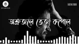 অশ্রুজলে ভেজা কপোল  Osru Vega Kopole  Bangla Music  New Bangla Song [upl. by Ahsikal]