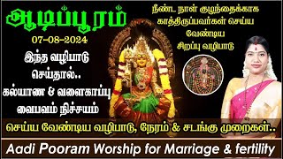 ஆடிப் பூரம் 2024  இந்த வழிபாடு செய்தால் கல்யாண amp வளைகாப்பு வைபவம் நிச்சயம்  Aadi Pooram 2024 [upl. by Nadirehs]