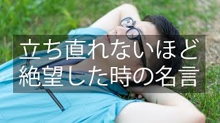 【名言・格言】立ち直れないほど絶望した時に心に響く言葉 [upl. by Olegnaid370]