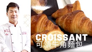 可頌麵包 游東運的法式牛角包做法 食譜教學 How to make croissant  美味生活HowLiving 【大師愛烘焙】 [upl. by Ronyam]