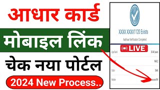 how to link mobile number to aadhar card 🤔 aadhar card me register mobile number kaise pata kare 😱 [upl. by Zaremski]