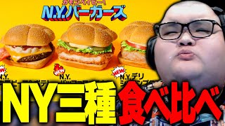 150kgのデブがマックの新作バーガーを貪るだけの動画【ありけん雑談NYバーガー切り抜き】 [upl. by Antonino792]