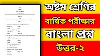 class 8 bangla exam 2024  class 8 bangla exam 2024 question and answer  class 8 bangla question [upl. by Aynotel]