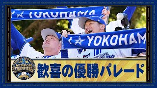 【26年ぶり日本一】「横浜DeNAベイスターズ日本一 優勝パレード2024」30万人のファンの皆さまと祝う夢のようなひととき！選手からの感謝のメッセージも！ [upl. by Everest]