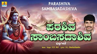 ಪರಶಿವ ಸಾಂಬಸದಾಶಿವ Parashiva Samba Sadashiva Kannada Devotional Song  GVAtri Jhankar Music [upl. by Ddet418]