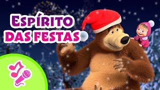 💃🎄 Espírito das festas🎄💃 TaDaBoom Português🌟Canções para Crianças 🎵 Masha e o Urso [upl. by Charlean]