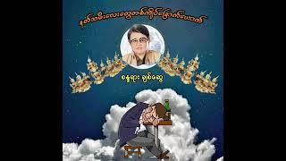 နတ်သမီးလေးတွေတစ်ကျိပ်ခြောက်ယောက် စန္ဒရားချစ်ဆွေ [upl. by Colon]