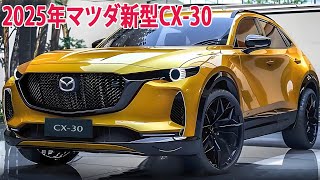 2025年マツダ新型CX30新登場、フルモデルチェンジ最新情報！新たに内外装・エンジンもリーク！ [upl. by Alyssa]